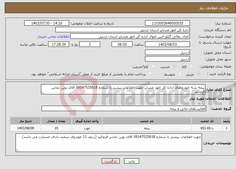 تصویر کوچک آگهی نیاز انتخاب تامین کننده-بیمه بدنه خودروهای اداره کل امور عشایر جهت اطلاعات بیشتر با شماره 09147035618 آقای نوین تماس فرمائید