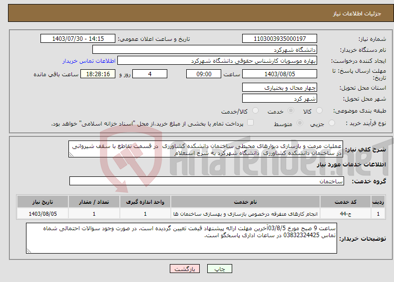 تصویر کوچک آگهی نیاز انتخاب تامین کننده-عملیات مرمت و بازسازی دیوارهای محیطی ساختمان دانشکده کشاورزی در قسمت تقاطع با سقف شیروانی در ساختمان دانشکده کشاورزی دانشگاه شهرکرد به شرح استعلام