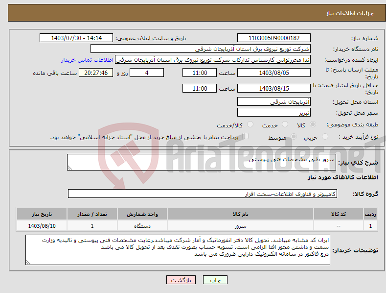 تصویر کوچک آگهی نیاز انتخاب تامین کننده-سرور طبق مشخصات فنی پیوستی