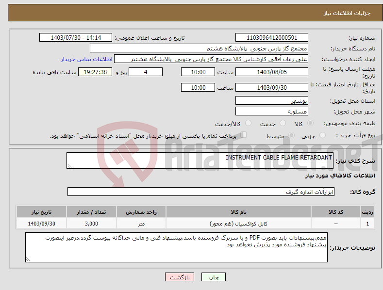 تصویر کوچک آگهی نیاز انتخاب تامین کننده-INSTRUMENT CABLE FLAME RETARDANT