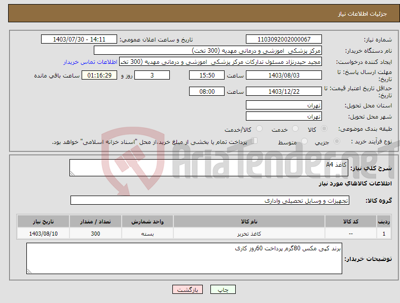 تصویر کوچک آگهی نیاز انتخاب تامین کننده-کاغذ A4
