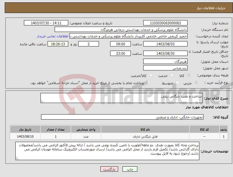 تصویر کوچک آگهی نیاز انتخاب تامین کننده-ساخت و نصب بایگانی ریلی