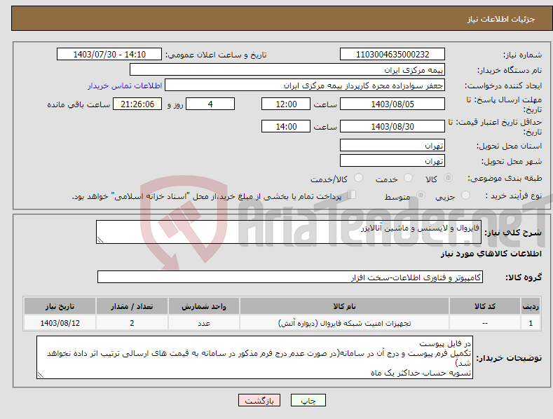 تصویر کوچک آگهی نیاز انتخاب تامین کننده-فایروال و لایسنس و ماشین آنالایزر 