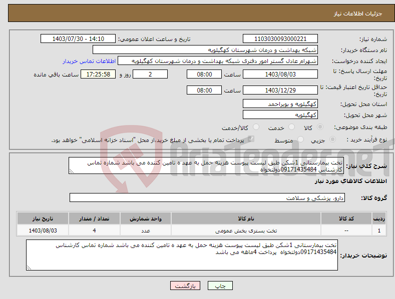 تصویر کوچک آگهی نیاز انتخاب تامین کننده-تخت بیمارستانی 1شکن طبق لیست پیوست هزینه حمل به عهد ه تامین کننده می باشد شماره تماس کارشناس 09171435484دولتخواه 