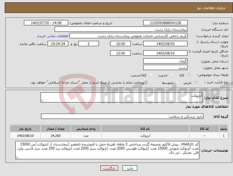 تصویر کوچک آگهی نیاز انتخاب تامین کننده-آنژیوکت 