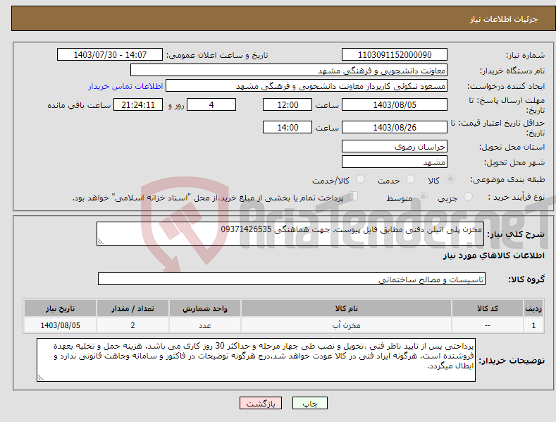 تصویر کوچک آگهی نیاز انتخاب تامین کننده-مخزن پلی اتیلن دفنی مطابق فایل پیوست. جهت هماهنگی 09371426535