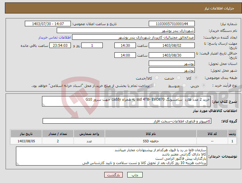 تصویر کوچک آگهی نیاز انتخاب تامین کننده-خرید 2 عدد هارد سامسونگ ssd 4TB- EVO870 به همراه caddy جهت سرور G10