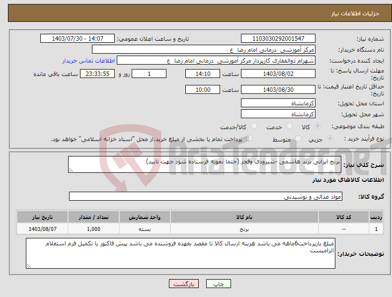 تصویر کوچک آگهی نیاز انتخاب تامین کننده-برنج ایرانی برند هاشمی -شیرودی وفجر (حتما نمونه فرستاده شود جهت تایید)