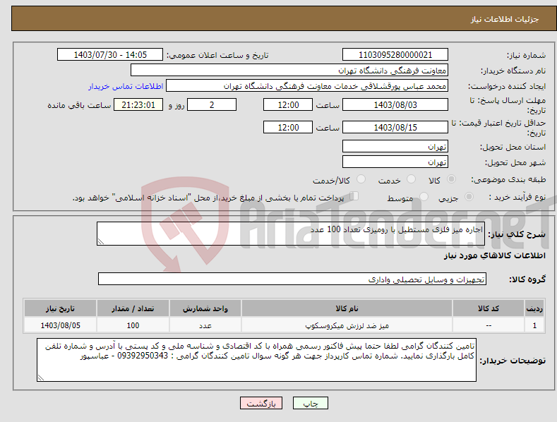 تصویر کوچک آگهی نیاز انتخاب تامین کننده-اجاره میز فلزی مستطیل با رومیزی تعداد 100 عدد 