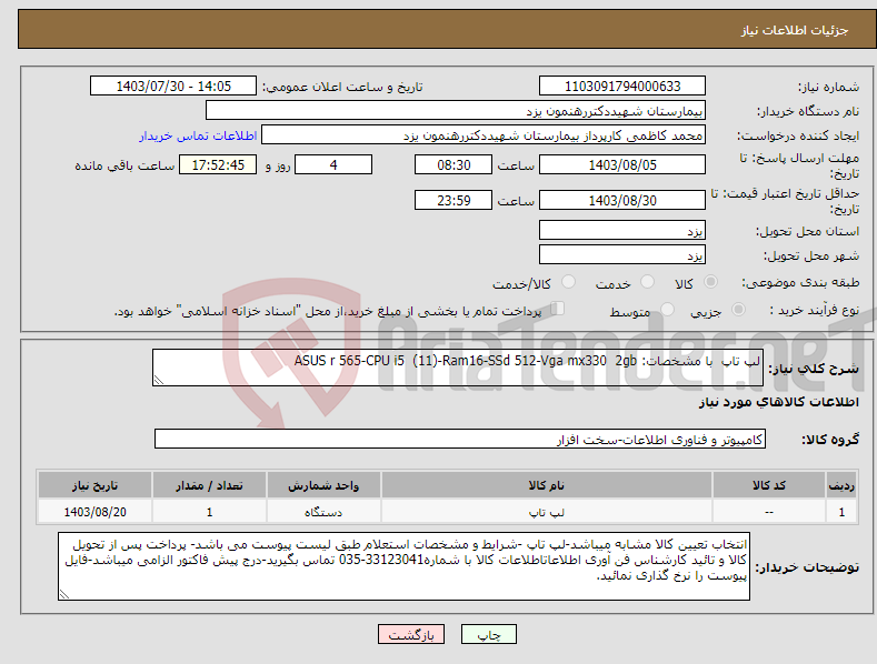 تصویر کوچک آگهی نیاز انتخاب تامین کننده-لپ تاپ با مشخصات: ASUS r 565-CPU i5 (11)-Ram16-SSd 512-Vga mx330 2gb