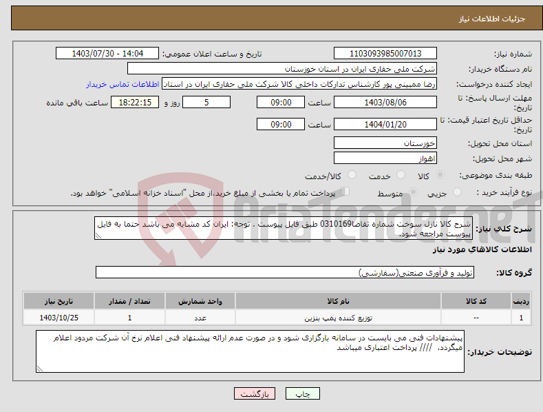 تصویر کوچک آگهی نیاز انتخاب تامین کننده-شرح کالا نازل سوخت شماره تقاضا0310169 طبق فایل پیوست . توجه: ایران کد مشابه می باشد حتما به فایل پیوست مراجعه شود.