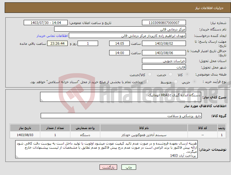 تصویر کوچک آگهی نیاز انتخاب تامین کننده-دستگاه اندازه گیری HbA1c اتوماتیک