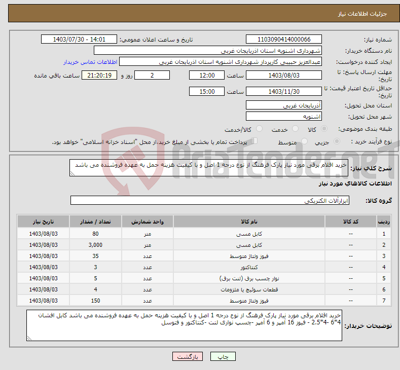 تصویر کوچک آگهی نیاز انتخاب تامین کننده-خرید اقلام برقی مورد نیاز پارک فرهنگ از نوع درجه 1 اصل و با کیفیت هزینه حمل به عهده فروشنده می باشد 