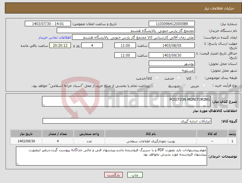 تصویر کوچک آگهی نیاز انتخاب تامین کننده-POSITION MONITORING