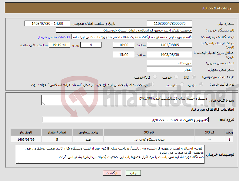 تصویر کوچک آگهی نیاز انتخاب تامین کننده-دستگاه حضور غیاب (ثبتانگشت)مدل pw1700