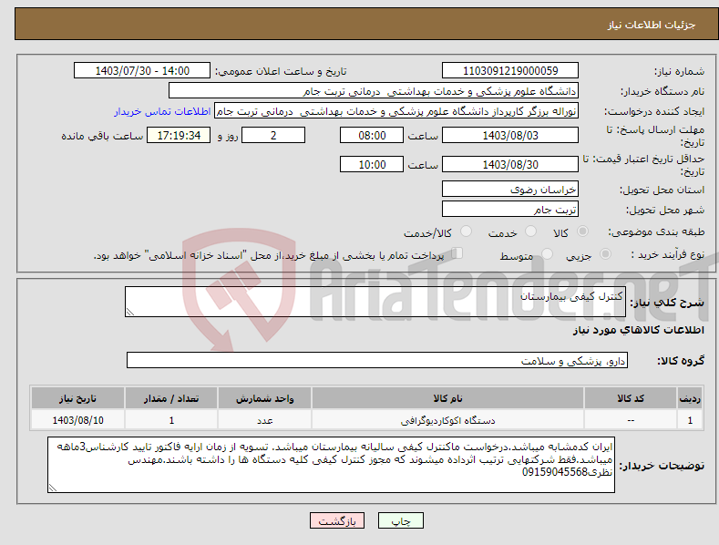تصویر کوچک آگهی نیاز انتخاب تامین کننده-کنترل کیفی بیمارستان