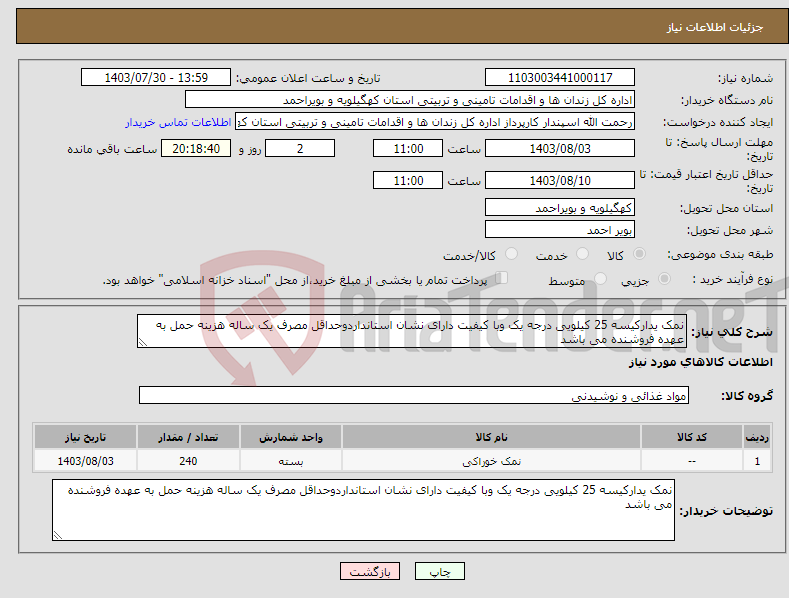 تصویر کوچک آگهی نیاز انتخاب تامین کننده-نمک یدارکیسه 25 کیلویی درجه یک وبا کیفیت دارای نشان استانداردوحداقل مصرف یک ساله هزینه حمل به عهده فروشنده می باشد