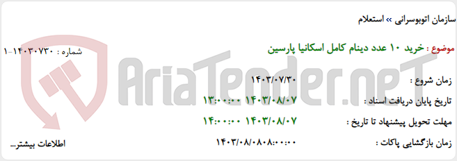 تصویر کوچک آگهی خرید 10 عدد دینام کامل اسکانیا پارسین