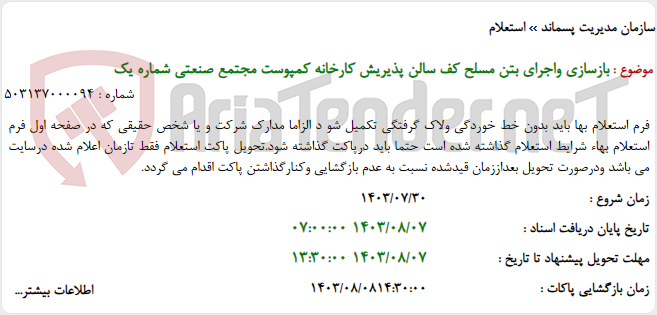 تصویر کوچک آگهی بازسازی واجرای بتن مسلح کف سالن پذیریش کارخانه کمپوست مجتمع صنعتی شماره یک