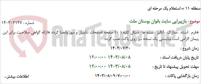 تصویر کوچک آگهی بازپیرایی سایت بانوان بوستان ملت