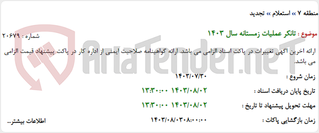 تصویر کوچک آگهی تانکر عملیات زمستانه سال 1403