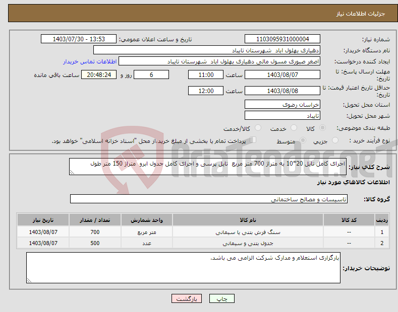 تصویر کوچک آگهی نیاز انتخاب تامین کننده-اجرای کامل تایل 20*10 به متراژ 700 متر مربع تایل پرسی و اجرای کامل جدول ابرو متراژ 150 متر طول 