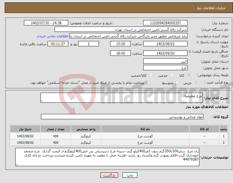 تصویر کوچک آگهی نیاز انتخاب تامین کننده-مرغ عظیمیه