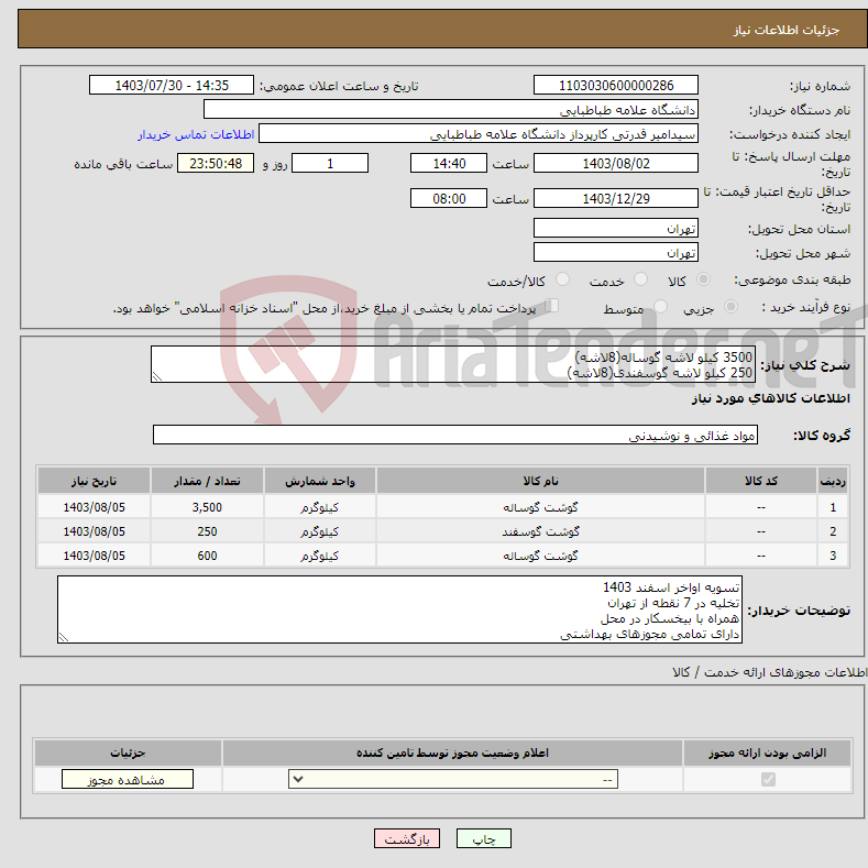 تصویر کوچک آگهی نیاز انتخاب تامین کننده-3500 کیلو لاشه گوساله(8لاشه) 250 کیلو لاشه گوسفندی(8لاشه) 600 کیلو سردست گوساله