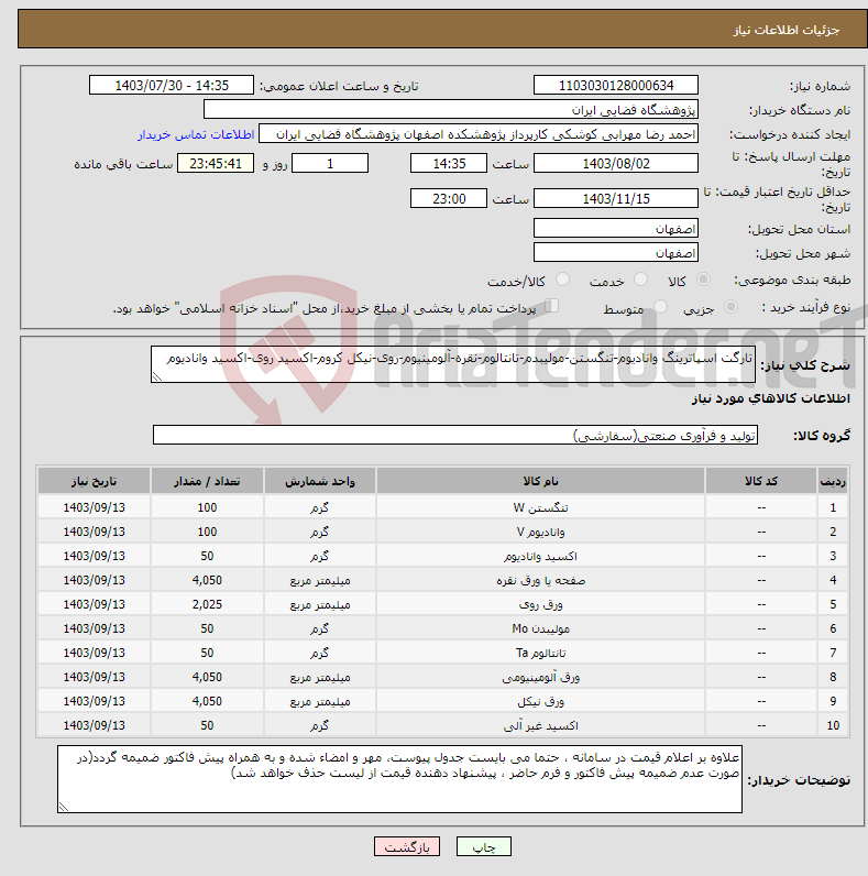 تصویر کوچک آگهی نیاز انتخاب تامین کننده-تارگت اسپاترینگ وانادیوم-تنگستن-مولیبدم-تانتالوم-نقره-آلومینیوم-روی-نیکل کروم-اکسید روی-اکسید وانادیوم 