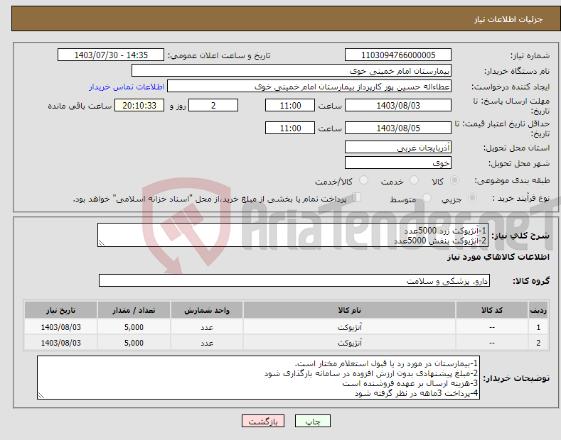 تصویر کوچک آگهی نیاز انتخاب تامین کننده-1-آنژیوکت زرد 5000عدد 2-آنژیوکت بنفش 5000عدد 3-بارگذاری پیش فاکتور با ذکر نام برند،وثبت irc روی پیش فاکتور الزامی می باشد.