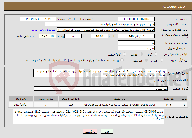 تصویر کوچک آگهی نیاز انتخاب تامین کننده-بازسازی سرویس بهداشتی ، رنگ آمیزی و انجام تعمیرات در ساختمان تراسپورت هما-ایران کد انتخابی جهت تشابه میباشد - لطفا به فایل پیوست دقت فرمایید.