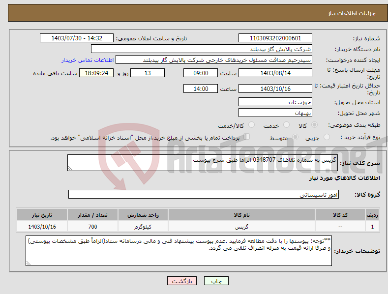 تصویر کوچک آگهی نیاز انتخاب تامین کننده-گریس به شماره تقاضای 0348707 الزاما طبق شرح پیوست
