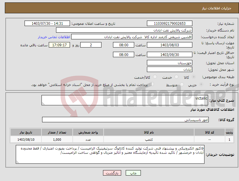 تصویر کوچک آگهی نیاز انتخاب تامین کننده-victailic