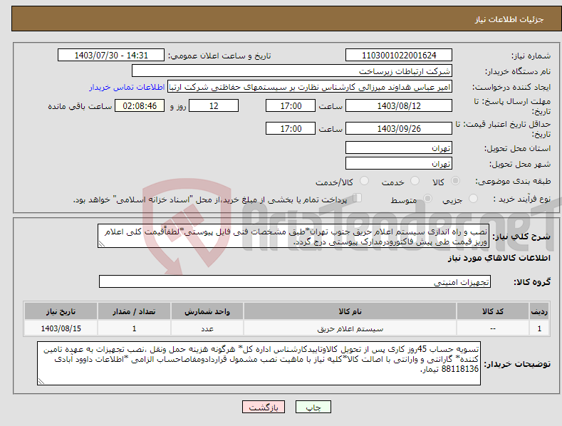 تصویر کوچک آگهی نیاز انتخاب تامین کننده-نصب و راه اندازی سیستم اعلام حریق جنوب تهران*طبق مشخصات فنی فایل پیوستی*لطفاًقیمت کلی اعلام وریز قیمت طی پیش فاکتورودرمدارک پیوستی درج گردد.