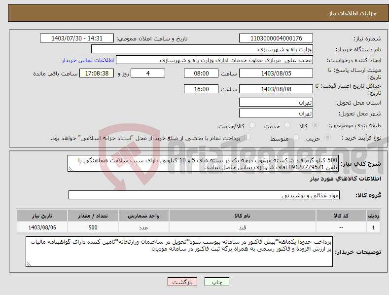 تصویر کوچک آگهی نیاز انتخاب تامین کننده-500 کیلو گرم قند شکسته مرغوب درجه یک در بسته های 5 و 10 کیلویی دارای سیب سلامت هماهنگی با تلفن 09127779571 آقای شهبازی تماس حاصل نمایید.
