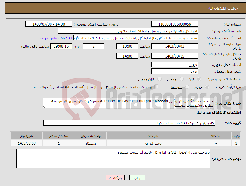 تصویر کوچک آگهی نیاز انتخاب تامین کننده-خرید یک دستگاه پرینتر رنگی Printer HP LaserJet Enterprice M555dn به همراه پک کارتریج پرینتر مربوطه مطابق مشخصات پیوست