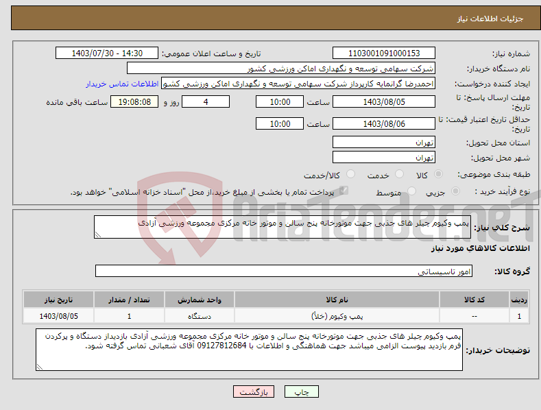 تصویر کوچک آگهی نیاز انتخاب تامین کننده-پمپ وکیوم چیلر های جذبی جهت موتورخانه پنج سالن و موتور خانه مرکزی مجموعه ورزشی آزادی
