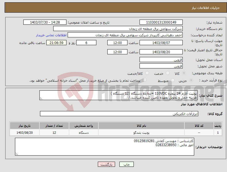 تصویر کوچک آگهی نیاز انتخاب تامین کننده-یونیت آلارم 24 پنجره 110VDC =دوازده دستگاه (12 دستگاه ) هزینه حمل و تحویل بعهده تامین کننده میباشد./