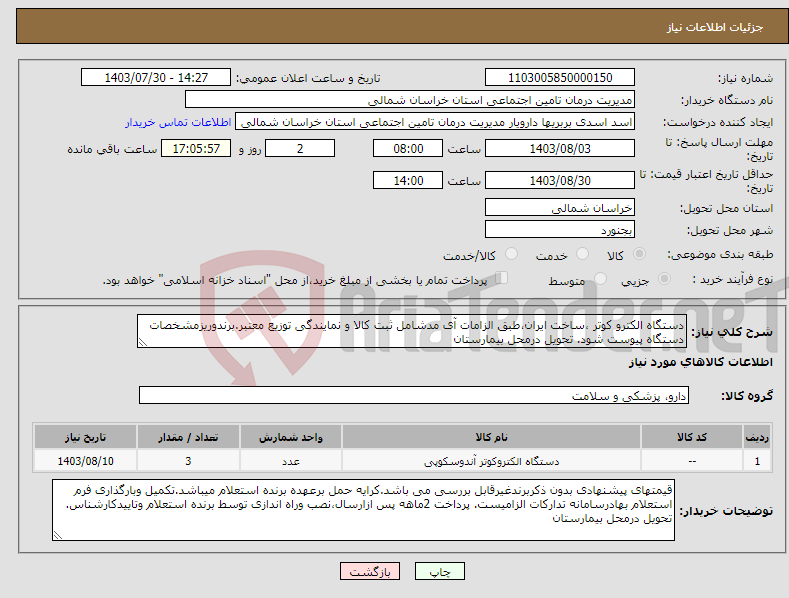 تصویر کوچک آگهی نیاز انتخاب تامین کننده-دستگاه الکترو کوتر ،ساخت ایران،طبق الزامات آی مدشامل ثبت کالا و نمایندگی توزیع معتبر.برندوریزمشخصات دستگاه پیوست شود. تحویل درمحل بیمارستان