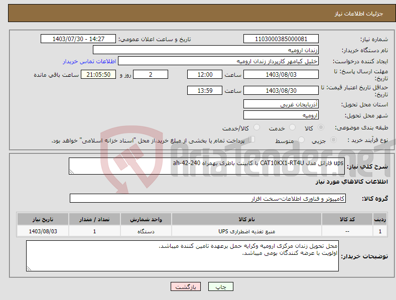 تصویر کوچک آگهی نیاز انتخاب تامین کننده-ups فاراتل مدل CAT10KX1-RT4U با کابینت باطری بهمراه ah-42-240