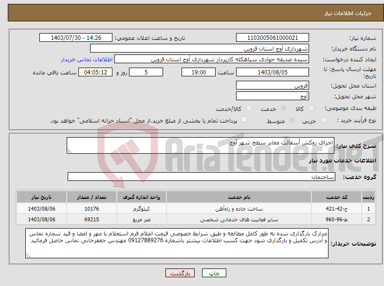 تصویر کوچک آگهی نیاز انتخاب تامین کننده-اجرای روکش أسفالت معابر سطح شهر آوج 