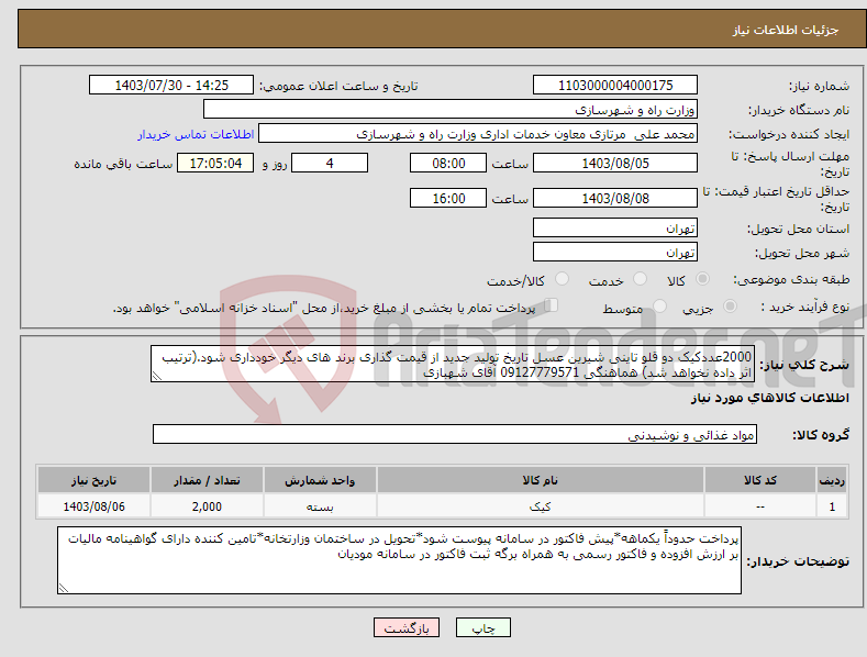 تصویر کوچک آگهی نیاز انتخاب تامین کننده-2000عددکیک دو قلو تاینی شیرین عسل تاریخ تولید جدید از قیمت گذاری برند های دیگر خودداری شود.(ترتیب اثر داده نخواهد شد) هماهنگی 09127779571 آقای شهبازی