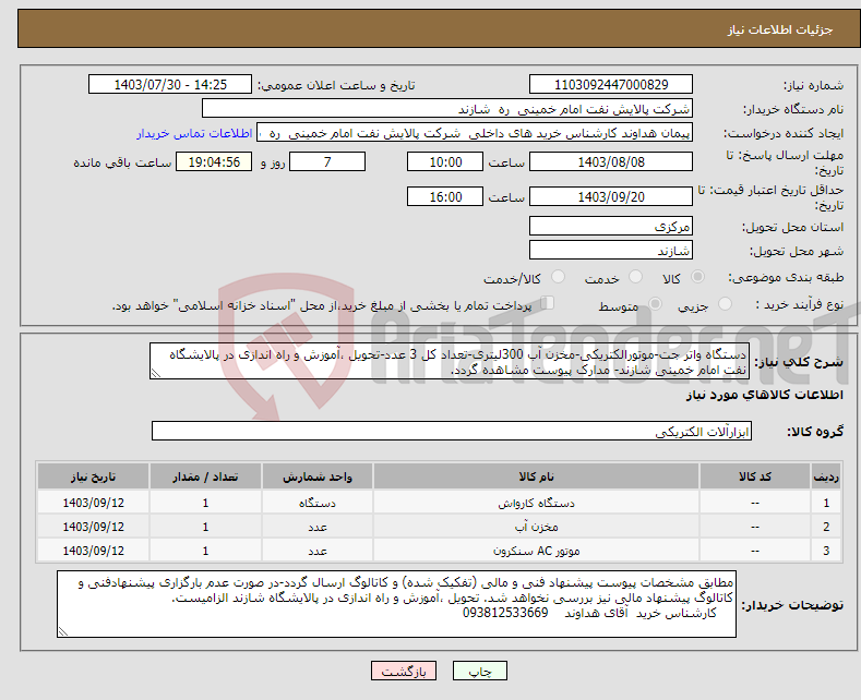 تصویر کوچک آگهی نیاز انتخاب تامین کننده-دستگاه واتر جت-موتورالکتریکی-مخزن آب 300لیتری-تعداد کل 3 عدد-تحویل ،آموزش و راه اندازی در پالایشگاه نفت امام خمینی شازند- مدارک پیوست مشاهده گردد. 