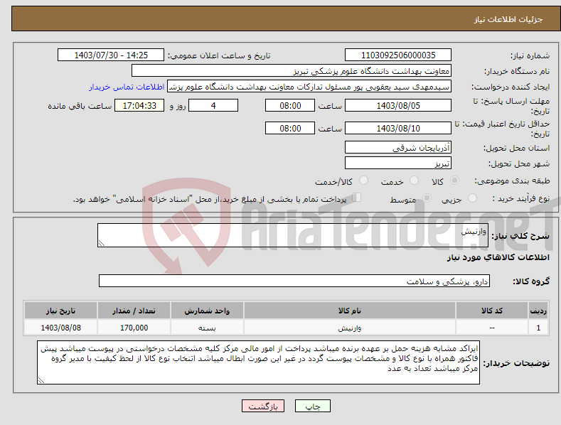 تصویر کوچک آگهی نیاز انتخاب تامین کننده-وارنیش