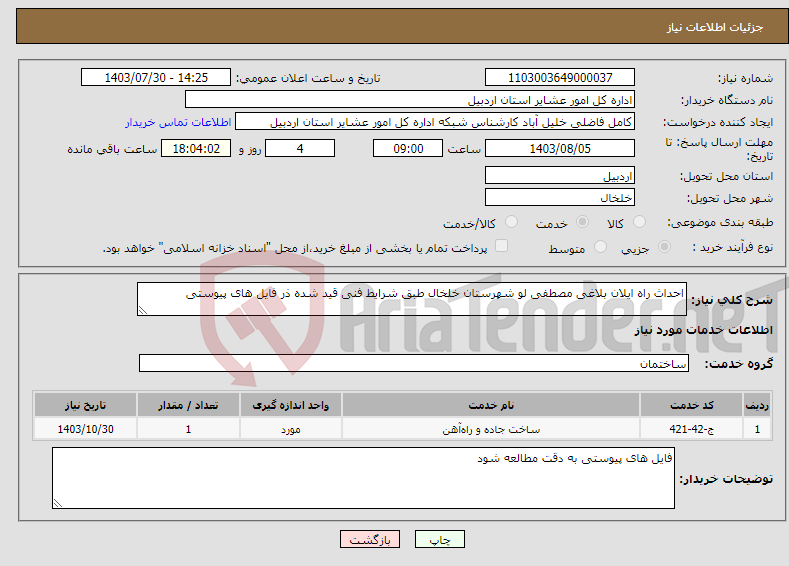 تصویر کوچک آگهی نیاز انتخاب تامین کننده-احداث راه ایلان بلاغی مصطفی لو شهرستان خلخال طبق شرایط فنی قید شده ذر فایل های پیوستی