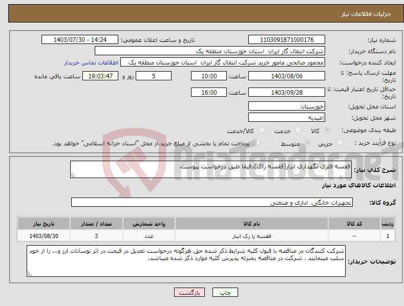 تصویر کوچک آگهی نیاز انتخاب تامین کننده-قفسه فلزی نگهداری ابزار(قفسه راک)دقیقا طبق درخواست پیوست.