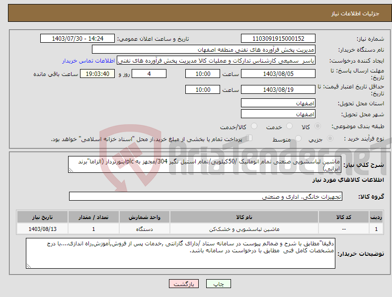 تصویر کوچک آگهی نیاز انتخاب تامین کننده-ماشین لباسشویی صنعتی تمام اتوماتیک /50کیلویی/تمام استیل نگیر 304/مجهز به plcاینورتردار (الزاما"برند ایرانی)