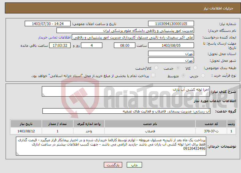 تصویر کوچک آگهی نیاز انتخاب تامین کننده-اجرا لوله کشی آب باران