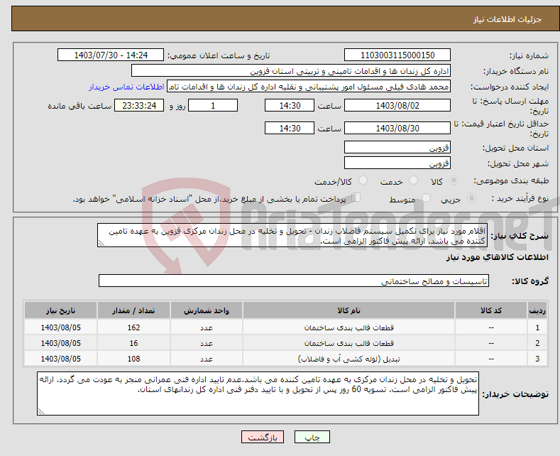 تصویر کوچک آگهی نیاز انتخاب تامین کننده-اقلام مورد نیاز برای تکمیل سیستم فاضلاب زندان - تحویل و تخلیه در محل زندان مرکزی قزوین به عهده تامین کننده می باشد. ارائه پیش فاکتور الزامی است. 