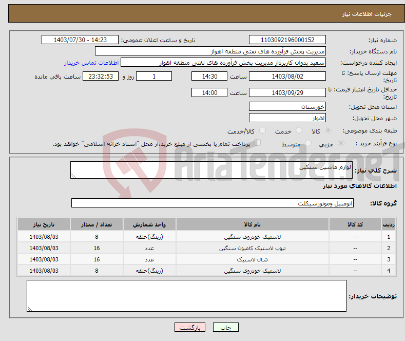 تصویر کوچک آگهی نیاز انتخاب تامین کننده-لوازم ماشین سنکین